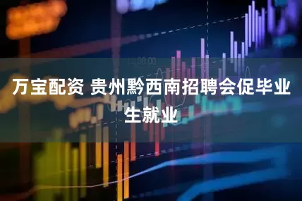 万宝配资 贵州黔西南招聘会促毕业生就业