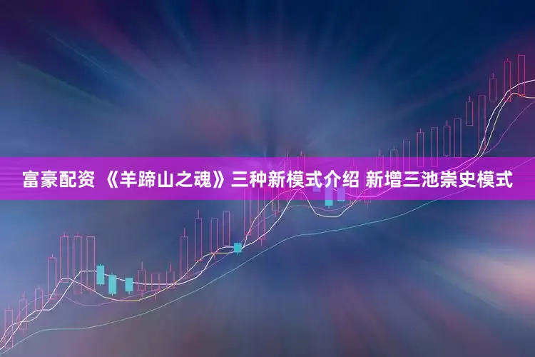 富豪配资 《羊蹄山之魂》三种新模式介绍 新增三池崇史模式