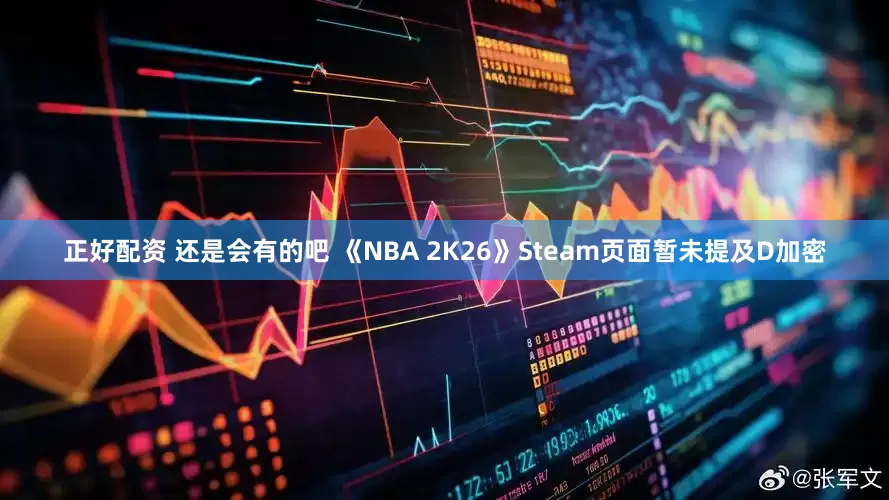 正好配资 还是会有的吧 《NBA 2K26》Steam页面暂未提及D加密