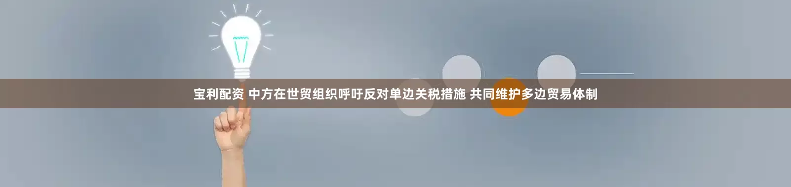 宝利配资 中方在世贸组织呼吁反对单边关税措施 共同维护多边贸易体制